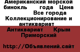 Американский морской бинокль 1942 года › Цена ­ 15 000 - Все города Коллекционирование и антиквариат » Антиквариат   . Крым,Приморский